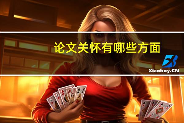 论文关怀有哪些方面