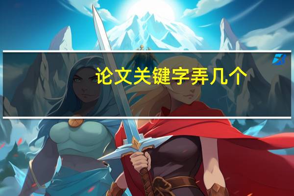 论文关键字弄几个