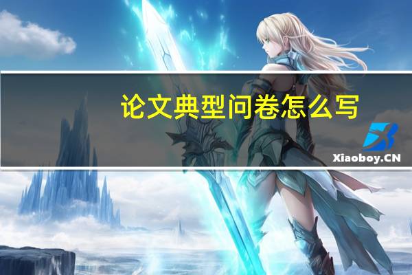 论文典型问卷怎么写