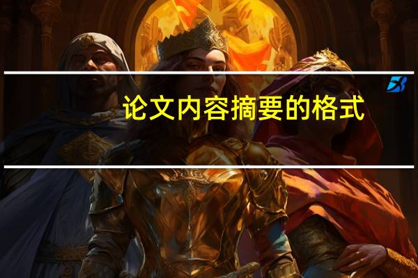 论文内容摘要的格式