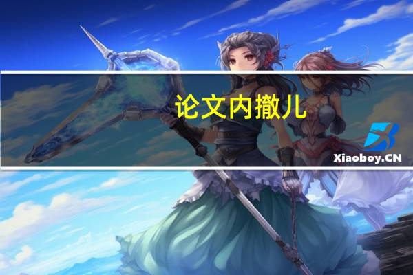 论文内撤儿