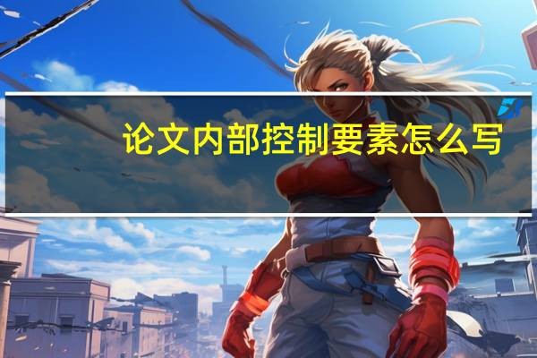 论文内部控制要素怎么写