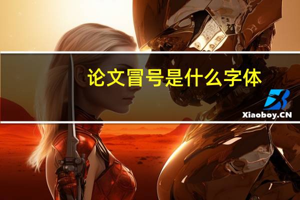 论文冒号是什么字体