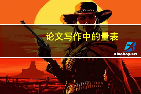论文写作中的量表