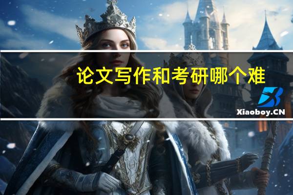 论文写作和考研哪个难