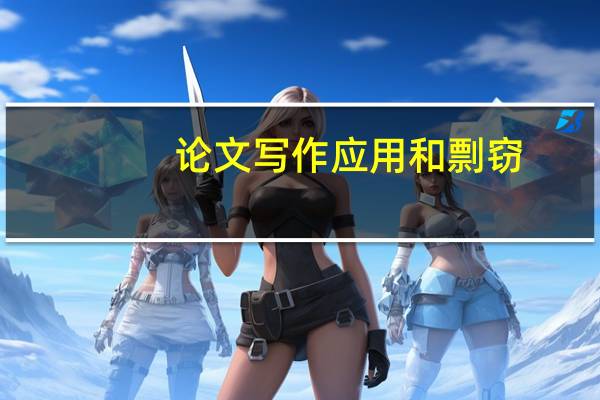 论文写作应用和剽窃