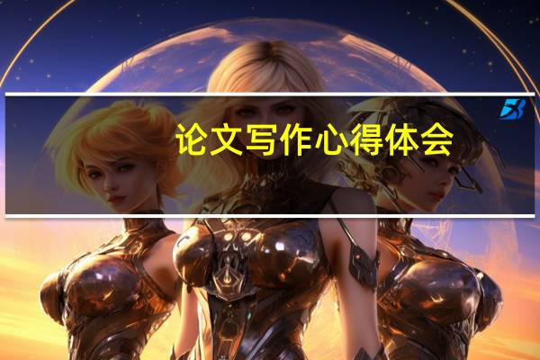 论文写作心得体会