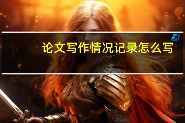 论文写作情况记录怎么写