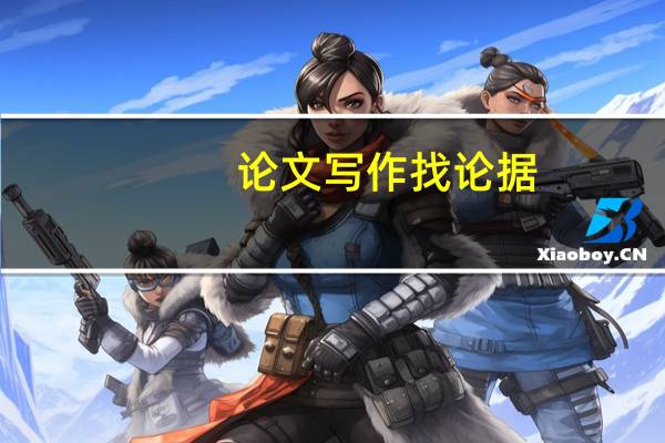 论文写作找论据