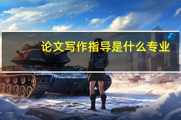论文写作指导是什么专业