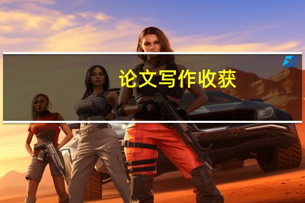 论文写作收获