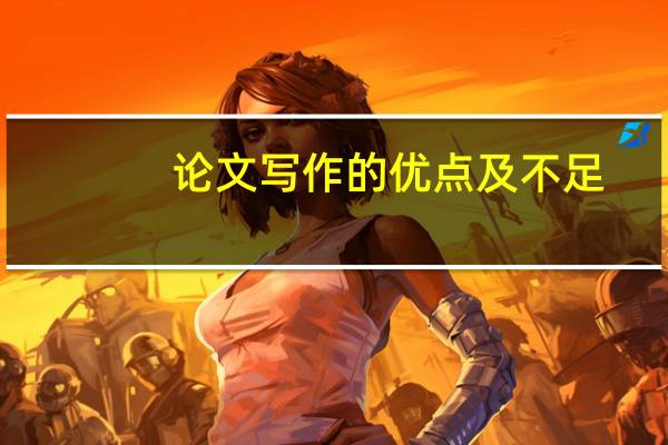 论文写作的优点及不足