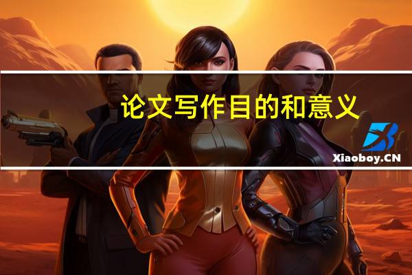 论文写作目的和意义
