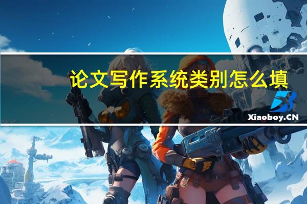 论文写作系统类别怎么填