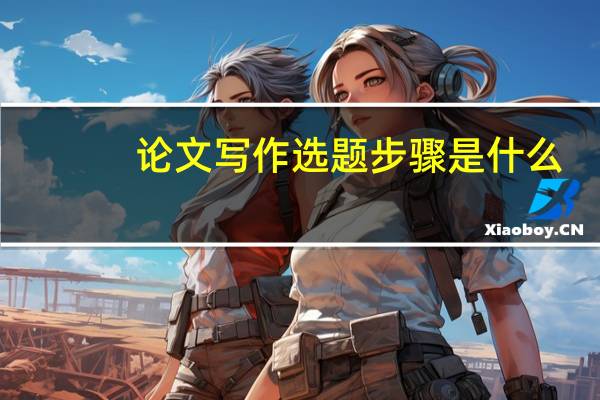 论文写作选题步骤是什么