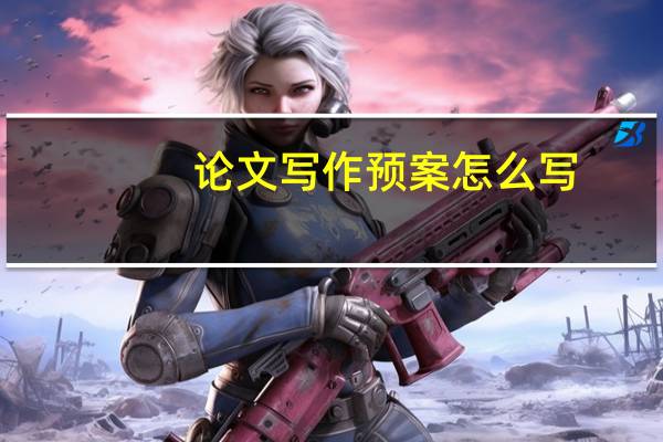论文写作预案怎么写