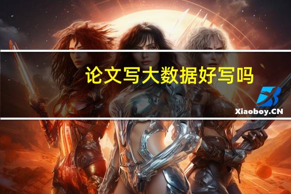 论文写大数据好写吗