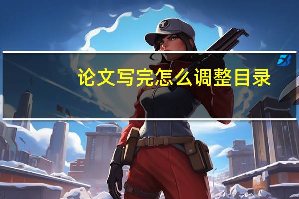 论文写完怎么调整目录