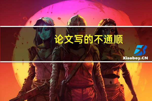 论文写的不通顺