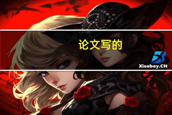 论文写的