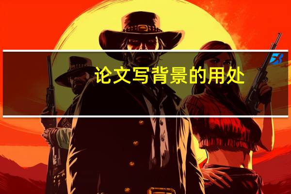 论文写背景的用处