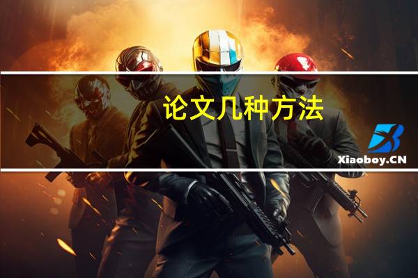 论文几种方法