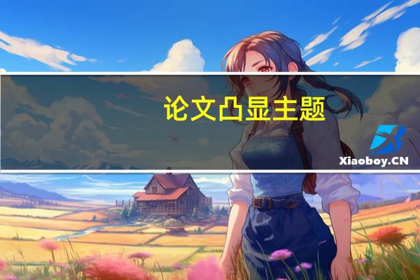 论文凸显主题