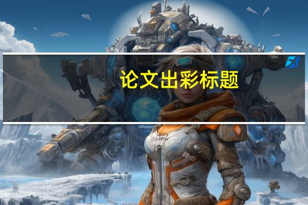 论文出彩标题