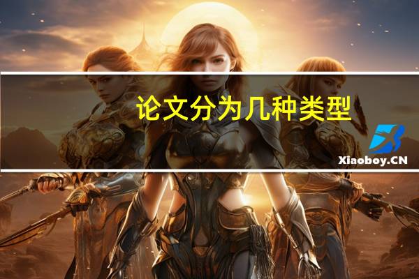 论文分为几种类型