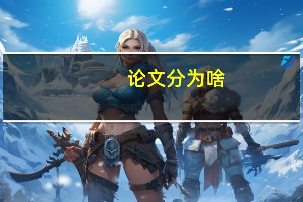 论文分为啥