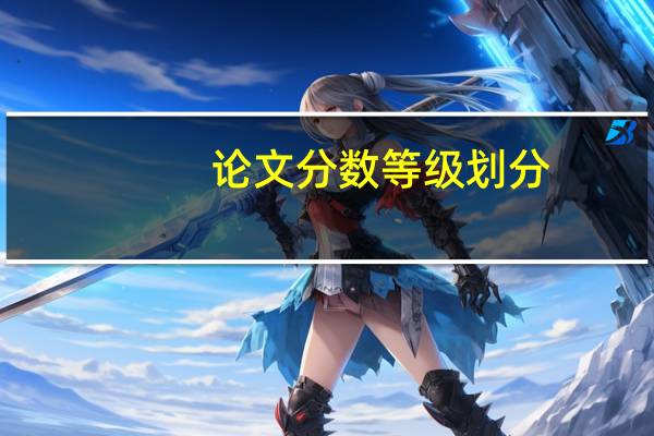 论文分数等级划分