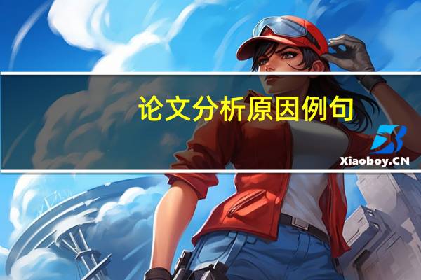 论文分析原因例句