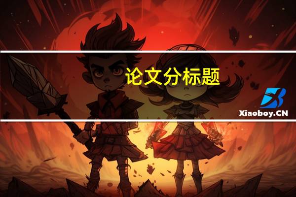 论文分标题