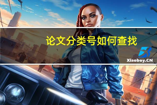 论文分类号如何查找