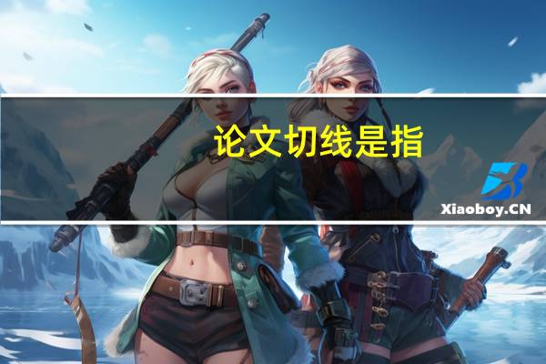 论文切线是指