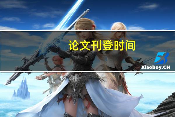 论文刊登时间