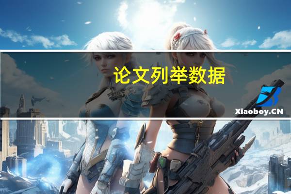 论文列举数据