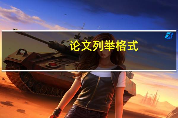 论文列举格式