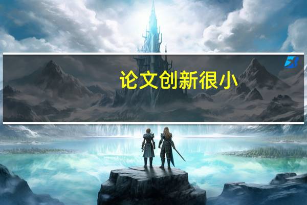 论文创新很小
