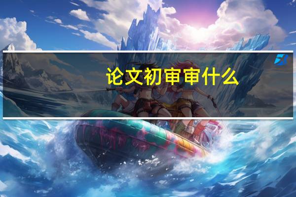 论文初审审什么