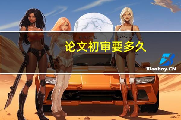 论文初审要多久