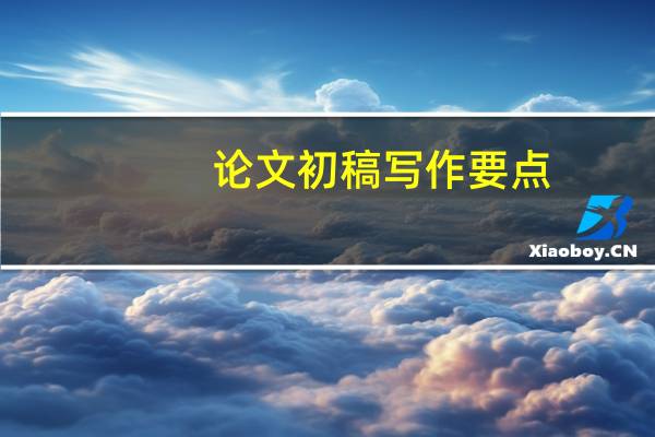 论文初稿写作要点