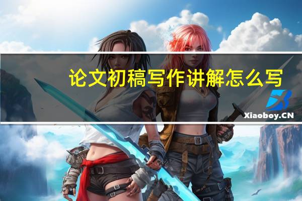 论文初稿写作讲解怎么写