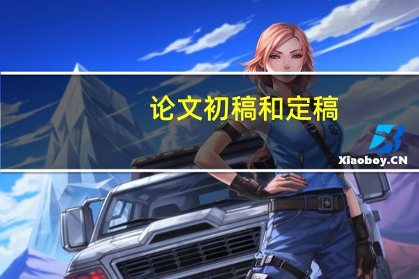 论文初稿和定稿