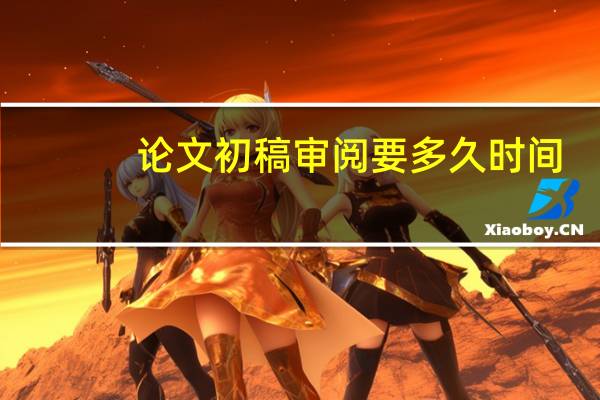 论文初稿审阅要多久时间
