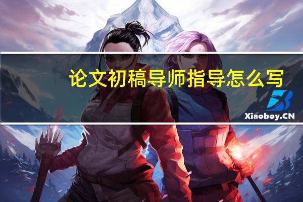 论文初稿导师指导怎么写