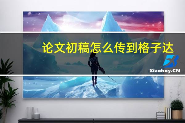 论文初稿怎么传到格子达