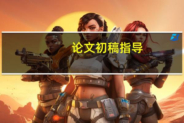论文初稿指导