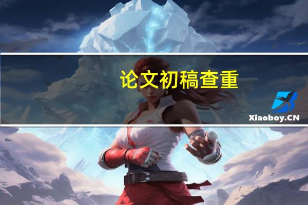 论文初稿查重