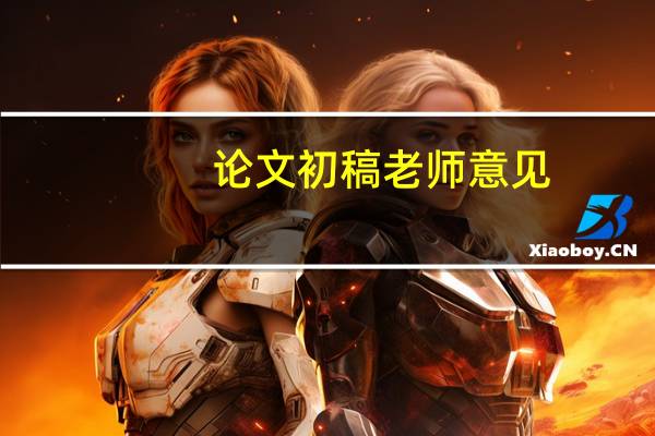 论文初稿老师意见
